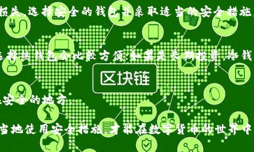 USDT最安全钱包推荐：保障您的数字资产安全/
USDT,数字钱包,安全性,区块链/guanjianci

随着数字货币的普及，USDT（Tether）作为一种广泛使用的稳定币，受到越来越多投资者的关注。对于持有USDT的用户来说，选择一个安全的数字钱包是至关重要的。钱包的安全性直接关系到投资者资产的安全，因此本文将详细评估并推荐一些最安全的USDT钱包，帮助投资者在保护数字资产时做出明智的选择。

USDT钱包的类型

在讨论USDT最安全的钱包之前，我们需要了解USDT钱包的几种主要类型：

1. **热钱包（Hot Wallet）**：热钱包是与互联网连接的数字钱包，使用起来方便快捷，适合频繁交易。但由于其始终连接网络，安全性较低，容易受到黑客攻击。

2. **冷钱包（Cold Wallet）**：冷钱包是指不与互联网连接的数字钱包，通常以硬件形式存在。因为它们不在线，冷钱包的安全性相对较高，非常适合长期存储数字货币。

3. **移动钱包（Mobile Wallet）**：移动钱包是专为手机用户设计的应用程序，操作简单、方便携带。尽管如此，由于手机丢失或被攻击的风险，移动钱包的安全性依然存在挑战。

4. **桌面钱包（Desktop Wallet）**：桌面钱包是软件下载到个人电脑上的钱包，提供了较高的安全性和较好的用户体验，但同样需要保护好电脑的安全。

5. **纸钱包（Paper Wallet）**：纸钱包是一种相对原始的存储方式，将私钥和公钥打印在纸上。虽然极其安全，但一旦纸张损坏或丢失，资产将无法找回。

USDT最安全钱包推荐

根据安全性、易用性和口碑情况，以下是一些推荐的USDT钱包：

1. **硬件钱包**：如Ledger Nano S、Trezor等硬件钱包被广泛认为是最安全的选择。它们可以离线存储私钥，防止黑客攻击。用户在进行交易时可以将硬件钱包连接到计算机，这样一来，即使计算机感染了恶意软件，私钥依然是安全的。

2. **Exodus桌面钱包**：Exodus是一个用户友好的桌面钱包，支持多种数字货币，包括USDT。它有着较好的安全性，通过加密保护用户的私钥。同时，Exodus还提供了交换功能，用户可以在钱包内直接交易不同的数字货币。

3. **Trust Wallet**：Trust Wallet是一款移动钱包，由Binance官方提供。支持USDT及多种其他代币，用户可通过生物识别进行安全保护。并且，Trust Wallet还允许用户直接与去中心化应用（DApps）交互，为用户提供了更多的便捷性。

4. **Atomic Wallet**：Atomic Wallet是另一款流行的桌面和移动钱包，用户可以安全地存储USDT并进行加密货币交换。它具有去中心化特性，不需要用户提供个人信息。

如何确保USDT钱包的安全性

选择合适的USDT钱包之后，用户需要采取额外措施以确保数字资产的安全：

1. **启用双重认证（2FA）**：无论是采用热钱包还是任何其他类型的钱包，启用双重认证可以大大提升账户的安全性。即使黑客获取了密码，没有第二个认证因素（如手机验证码）也无法访问您的账户。

2. **定期备份**：对钱包进行定期备份，将私钥和助记词安全地保存在多个物理设备上。如果遇到设备丢失或破坏，用户可通过备份轻松恢复钱包。

3. **使用强密码**：确保使用复杂和唯一的密码来保护钱包，避免使用容易猜测的个人信息。良好的密码管理有助于降低被盗风险。

4. **警惕网络钓鱼**：用户在使用钱包时应保持警惕，避免点击不明链接或下载未知软件，以防成为网络钓鱼的受害者。

常见问题解答

1. USDT钱包支持哪些平台？
USDT钱包支持的主要平台包括热钱包、冷钱包、桌面钱包和移动钱包等。根据你的需求选择合适的类型，例如，如果你是频繁交易的投资者，可以选择热钱包；如果你是长线投资者，冷钱包或硬件钱包会更合适。

2. 为什么USDT钱包的安全性重要？
安全性是USDT钱包的重要因素，数字资产如USDT易遭受网络攻击、黑客入侵等安全问题。一旦钱包被黑客攻破，用户可能会面临资产损失。选择安全的钱包并采取适当的安全措施，有助于避免损失并保护个人财务安全。

3. 如何选择最适合我的USDT钱包？
选择适合的USDT钱包主要取决于你的需求及使用习惯。你可以考虑存储资产的类型、操作频率及安全性。如果你常常需要进行交易，选择热钱包会比较方便；如果是长期投资，冷钱包或硬件钱包更为安全。

4. 倘若丢失钱包或忘记密码该怎么办？
如果钱包丢失或忘记密码，可以通过事先备份的助记词或私钥进行恢复。因此，在设置钱包的同时务必做好备份，并将备份信息保存在安全的地方。

总之，选择一个安全的USDT钱包不仅能为用户提供便利，还能有效保护其数字资产。在选择和使用钱包时，购买时了解产品的特点，恰当地使用安全措施，才能在数字货币的世界中立于不败之地。