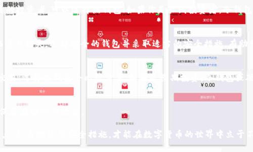 USDT最安全钱包推荐：保障您的数字资产安全/
USDT,数字钱包,安全性,区块链/guanjianci

随着数字货币的普及，USDT（Tether）作为一种广泛使用的稳定币，受到越来越多投资者的关注。对于持有USDT的用户来说，选择一个安全的数字钱包是至关重要的。钱包的安全性直接关系到投资者资产的安全，因此本文将详细评估并推荐一些最安全的USDT钱包，帮助投资者在保护数字资产时做出明智的选择。

USDT钱包的类型

在讨论USDT最安全的钱包之前，我们需要了解USDT钱包的几种主要类型：

1. **热钱包（Hot Wallet）**：热钱包是与互联网连接的数字钱包，使用起来方便快捷，适合频繁交易。但由于其始终连接网络，安全性较低，容易受到黑客攻击。

2. **冷钱包（Cold Wallet）**：冷钱包是指不与互联网连接的数字钱包，通常以硬件形式存在。因为它们不在线，冷钱包的安全性相对较高，非常适合长期存储数字货币。

3. **移动钱包（Mobile Wallet）**：移动钱包是专为手机用户设计的应用程序，操作简单、方便携带。尽管如此，由于手机丢失或被攻击的风险，移动钱包的安全性依然存在挑战。

4. **桌面钱包（Desktop Wallet）**：桌面钱包是软件下载到个人电脑上的钱包，提供了较高的安全性和较好的用户体验，但同样需要保护好电脑的安全。

5. **纸钱包（Paper Wallet）**：纸钱包是一种相对原始的存储方式，将私钥和公钥打印在纸上。虽然极其安全，但一旦纸张损坏或丢失，资产将无法找回。

USDT最安全钱包推荐

根据安全性、易用性和口碑情况，以下是一些推荐的USDT钱包：

1. **硬件钱包**：如Ledger Nano S、Trezor等硬件钱包被广泛认为是最安全的选择。它们可以离线存储私钥，防止黑客攻击。用户在进行交易时可以将硬件钱包连接到计算机，这样一来，即使计算机感染了恶意软件，私钥依然是安全的。

2. **Exodus桌面钱包**：Exodus是一个用户友好的桌面钱包，支持多种数字货币，包括USDT。它有着较好的安全性，通过加密保护用户的私钥。同时，Exodus还提供了交换功能，用户可以在钱包内直接交易不同的数字货币。

3. **Trust Wallet**：Trust Wallet是一款移动钱包，由Binance官方提供。支持USDT及多种其他代币，用户可通过生物识别进行安全保护。并且，Trust Wallet还允许用户直接与去中心化应用（DApps）交互，为用户提供了更多的便捷性。

4. **Atomic Wallet**：Atomic Wallet是另一款流行的桌面和移动钱包，用户可以安全地存储USDT并进行加密货币交换。它具有去中心化特性，不需要用户提供个人信息。

如何确保USDT钱包的安全性

选择合适的USDT钱包之后，用户需要采取额外措施以确保数字资产的安全：

1. **启用双重认证（2FA）**：无论是采用热钱包还是任何其他类型的钱包，启用双重认证可以大大提升账户的安全性。即使黑客获取了密码，没有第二个认证因素（如手机验证码）也无法访问您的账户。

2. **定期备份**：对钱包进行定期备份，将私钥和助记词安全地保存在多个物理设备上。如果遇到设备丢失或破坏，用户可通过备份轻松恢复钱包。

3. **使用强密码**：确保使用复杂和唯一的密码来保护钱包，避免使用容易猜测的个人信息。良好的密码管理有助于降低被盗风险。

4. **警惕网络钓鱼**：用户在使用钱包时应保持警惕，避免点击不明链接或下载未知软件，以防成为网络钓鱼的受害者。

常见问题解答

1. USDT钱包支持哪些平台？
USDT钱包支持的主要平台包括热钱包、冷钱包、桌面钱包和移动钱包等。根据你的需求选择合适的类型，例如，如果你是频繁交易的投资者，可以选择热钱包；如果你是长线投资者，冷钱包或硬件钱包会更合适。

2. 为什么USDT钱包的安全性重要？
安全性是USDT钱包的重要因素，数字资产如USDT易遭受网络攻击、黑客入侵等安全问题。一旦钱包被黑客攻破，用户可能会面临资产损失。选择安全的钱包并采取适当的安全措施，有助于避免损失并保护个人财务安全。

3. 如何选择最适合我的USDT钱包？
选择适合的USDT钱包主要取决于你的需求及使用习惯。你可以考虑存储资产的类型、操作频率及安全性。如果你常常需要进行交易，选择热钱包会比较方便；如果是长期投资，冷钱包或硬件钱包更为安全。

4. 倘若丢失钱包或忘记密码该怎么办？
如果钱包丢失或忘记密码，可以通过事先备份的助记词或私钥进行恢复。因此，在设置钱包的同时务必做好备份，并将备份信息保存在安全的地方。

总之，选择一个安全的USDT钱包不仅能为用户提供便利，还能有效保护其数字资产。在选择和使用钱包时，购买时了解产品的特点，恰当地使用安全措施，才能在数字货币的世界中立于不败之地。