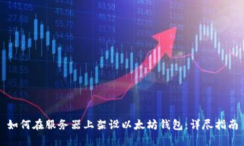 如何在服务器上架设以太坊钱包：详尽指南
