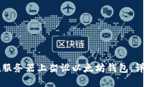 如何在服务器上架设以太坊钱包：详尽指南