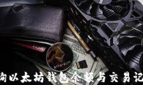 
如何高效查询以太坊钱包余额与交易记录：完备指南