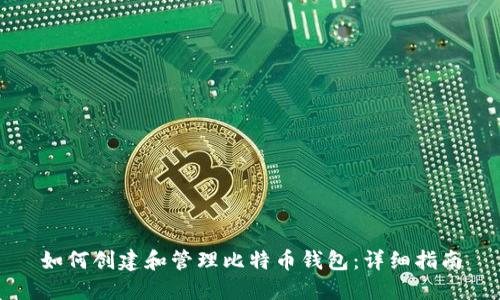 如何创建和管理比特币钱包：详细指南