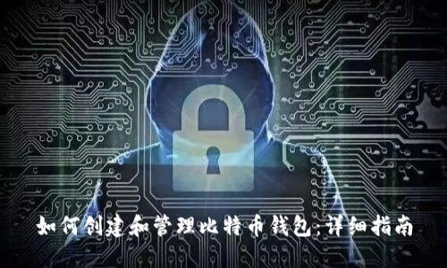 如何创建和管理比特币钱包：详细指南