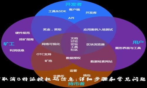 如何取消B特派授权码信息：详细步骤和常见问题解答
