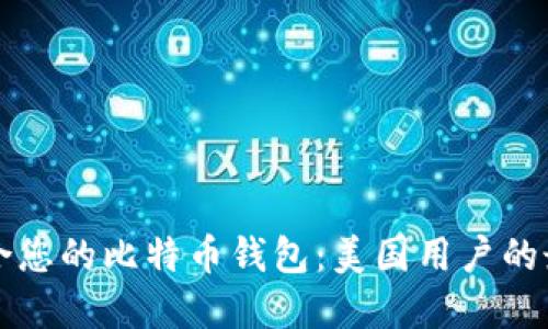 如何选择适合您的比特币钱包：美国用户的最佳网址推荐