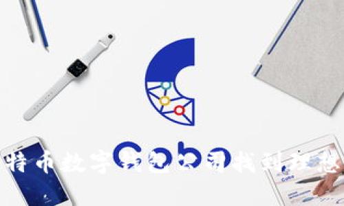 如何在比特币数字钱包公司找到理想工作机会