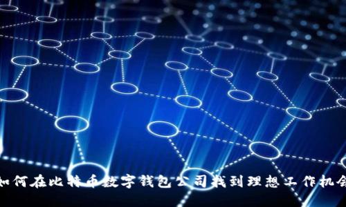 如何在比特币数字钱包公司找到理想工作机会