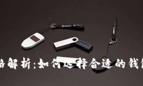 区块链钱包的价格解析：如何选择合适的钱包与市场行情分析