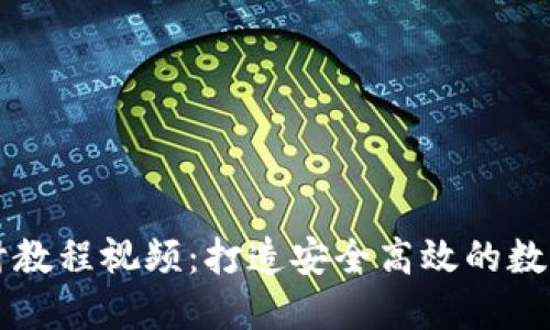 区块链钱包设计教程视频：打造安全高效的数字资产管理工具