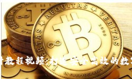 区块链钱包设计教程视频：打造安全高效的数字资产管理工具