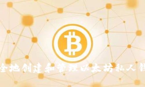 如何安全地创建和管理以太坊私人钱包地址