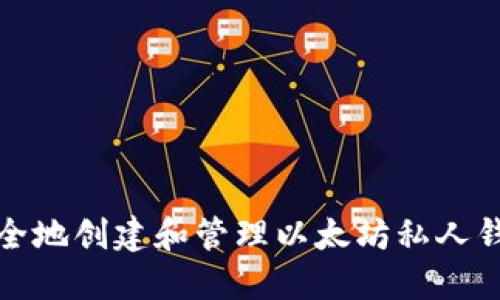如何安全地创建和管理以太坊私人钱包地址