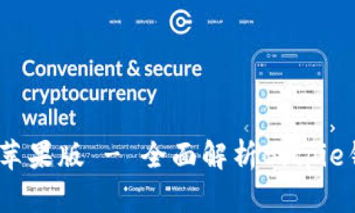 bitpieapp最新版下载苹果版 - 全面解析Bitpie钱包的功能与使用指南