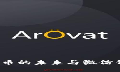 比特币：数字货币的未来与微信钱包的对比分析