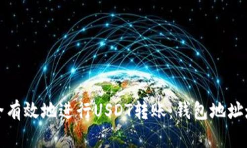 如何安全有效地进行USDT转账：钱包地址填写指南
