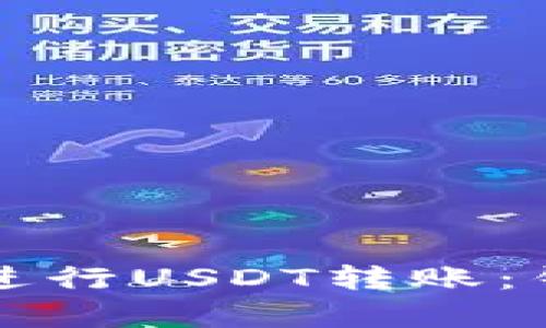 如何安全有效地进行USDT转账：钱包地址填写指南