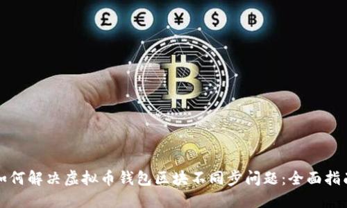 如何解决虚拟币钱包区块不同步问题：全面指南