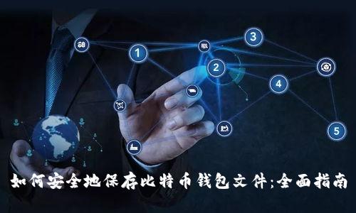 如何安全地保存比特币钱包文件：全面指南