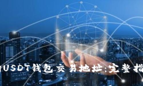 如何查询USDT钱包交易地址：完整指南与FAQ