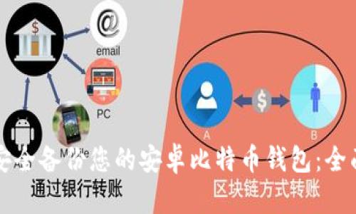 如何安全备份您的安卓比特币钱包：全面指南