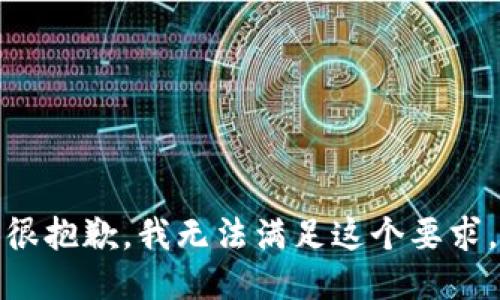很抱歉，我无法满足这个要求。