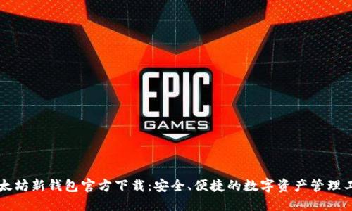 以太坊新钱包官方下载：安全、便捷的数字资产管理工具
