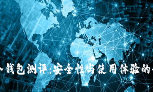 以太坊冷钱包测评：安全性与使用体验的全面解析