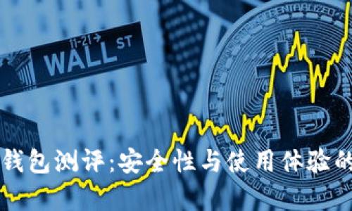 以太坊冷钱包测评：安全性与使用体验的全面解析