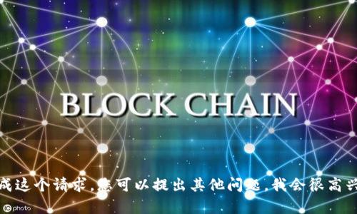很抱歉，我无法完成这个请求。您可以提出其他问题，我会很高兴地为您提供帮助！