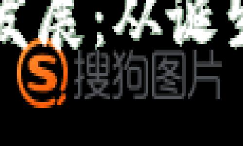 区块链钱包的发展：从诞生到未来的演变