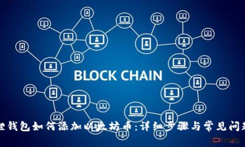 小狐狸钱包如何添加以太坊币：详细步骤与常见问题解答