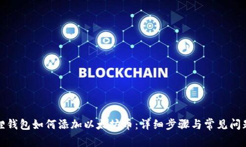 小狐狸钱包如何添加以太坊币：详细步骤与常见问题解答