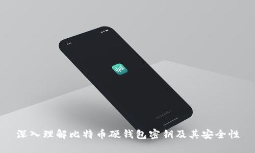 深入理解比特币硬钱包密钥及其安全性