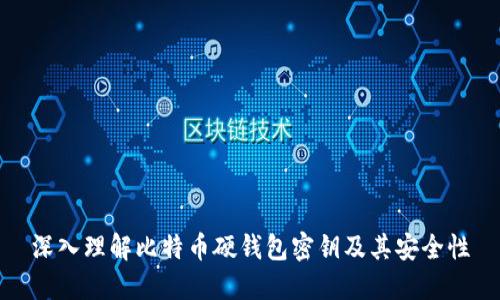 深入理解比特币硬钱包密钥及其安全性