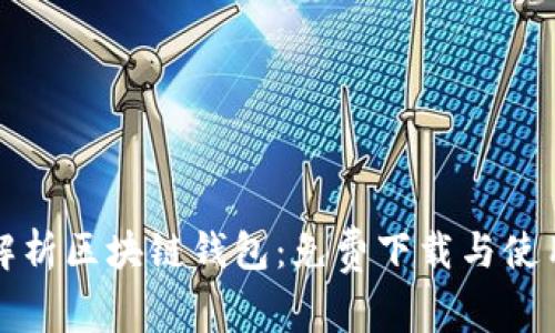 全面解析区块链钱包：免费下载与使用指南