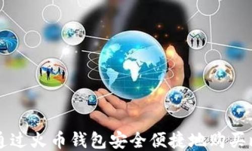 
如何通过火币钱包安全便捷地购买比特币