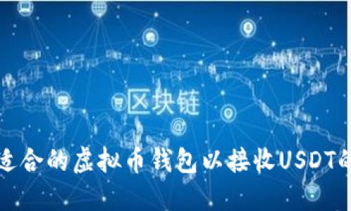 如何选择适合的虚拟币钱包以接收USDT的全面指南