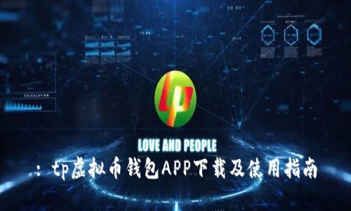 : tp虚拟币钱包APP下载及使用指南