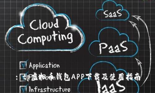 : tp虚拟币钱包APP下载及使用指南