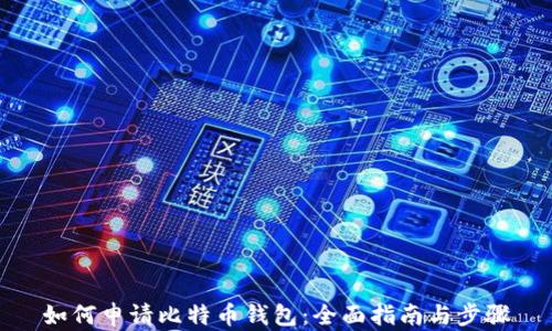
如何申请比特币钱包：全面指南与步骤