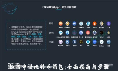 
如何申请比特币钱包：全面指南与步骤