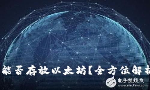 Atoken钱包能否存放以太坊？全方位解析与使用指南
