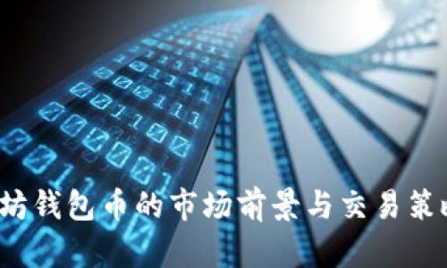  以太坊钱包币的市场前景与交易策略分析