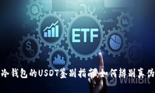 冷钱包的USDT鉴别指南：如何辨别真伪