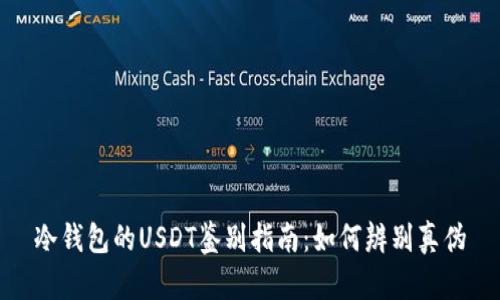 冷钱包的USDT鉴别指南：如何辨别真伪