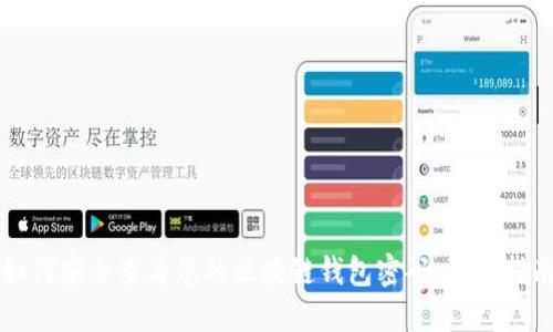 如何安全查看您的区块链钱包密码：详细指南