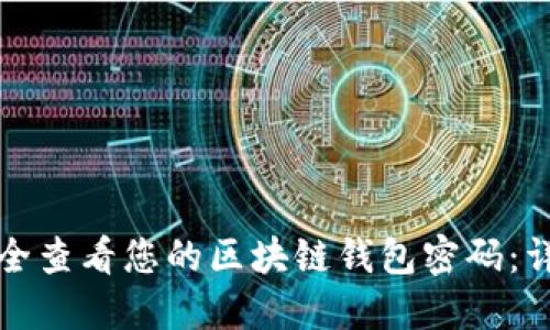 如何安全查看您的区块链钱包密码：详细指南