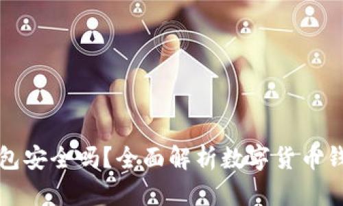 比特币存钱包安全吗？全面解析数字货币钱包的安全性
