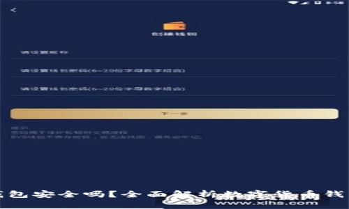 比特币存钱包安全吗？全面解析数字货币钱包的安全性