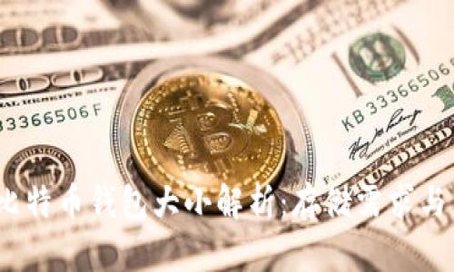 2019年比特币钱包大小解析：存储需求与未来趋势